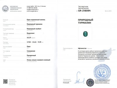Сертификат Турмалин индиголит в огранке овал 18,28 карат, Афганистан