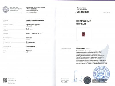 Сертификат Розово-красный циркон в огранке октагон 9,45 карат