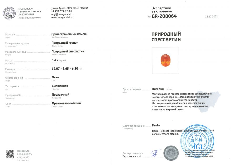 Сертификат Спессартин топового цвета фанта 6,43 карат