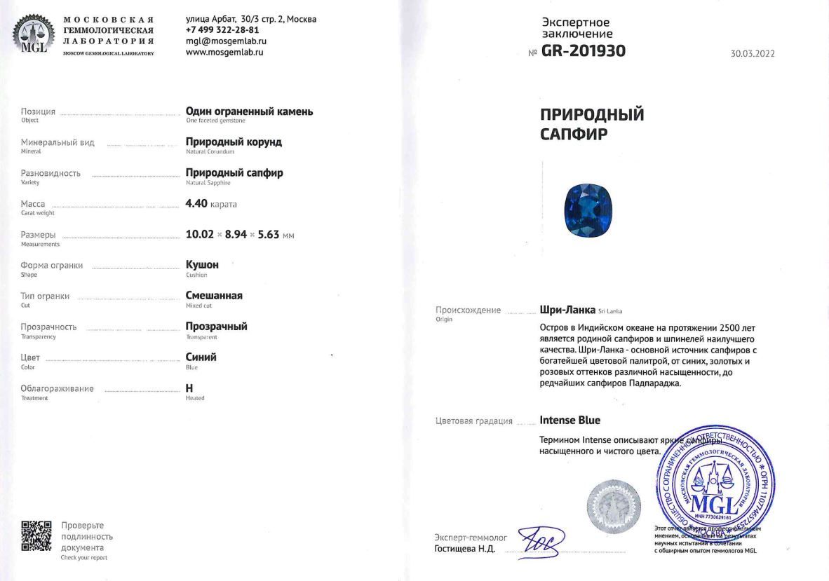 Сертификат Cапфир intense blue в огранке кушон 4,40 карат, Шри-Ланка, ICA