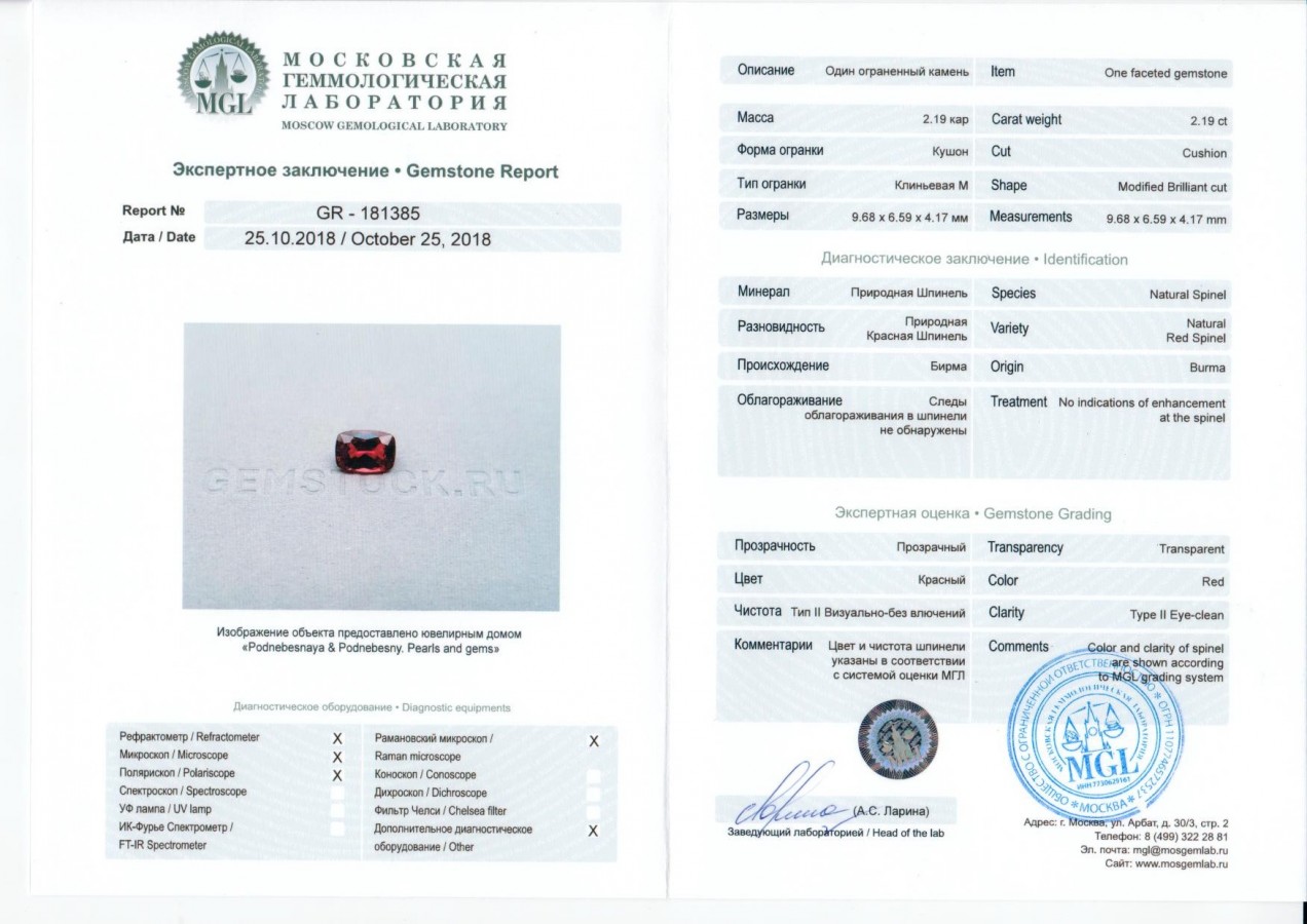 Сертификат Красная бирманская шпинель 2,19 карат, GFCO, MGL
