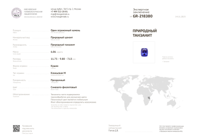 Сертификат Сине-фиолетовый танзанит в огранке кушон 6,06 карат, Танзания