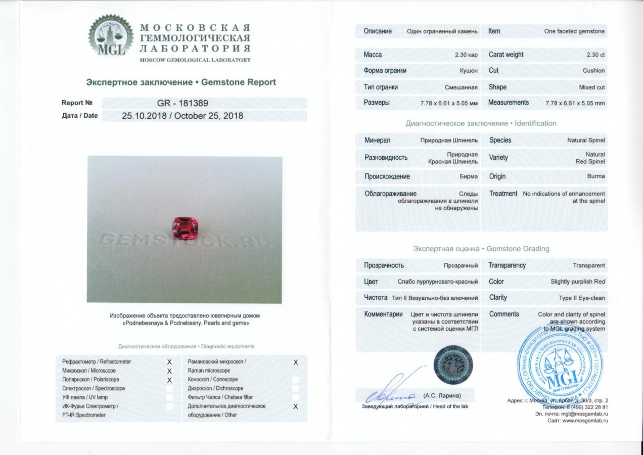 Сертификат Бирманская красная шпинель 2,30 карат, Могок, GFCO