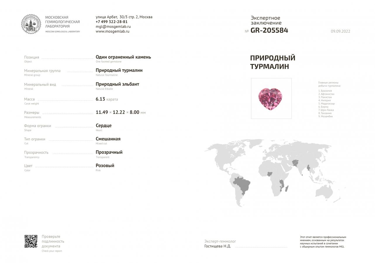 Сертификат Насыщенный розовый турмалин в огранке сердце 6,13 карат