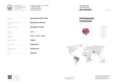 Сертификат Насыщенный розовый турмалин в огранке сердце 6,13 карат