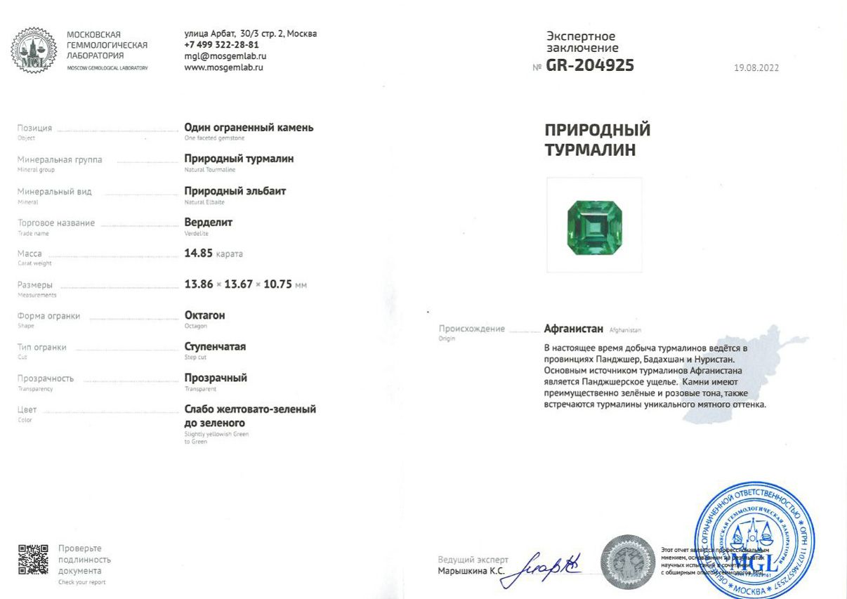 Сертификат Крупный насыщенный зеленовато-голубой турмалин 14,85 карат, Афганистан