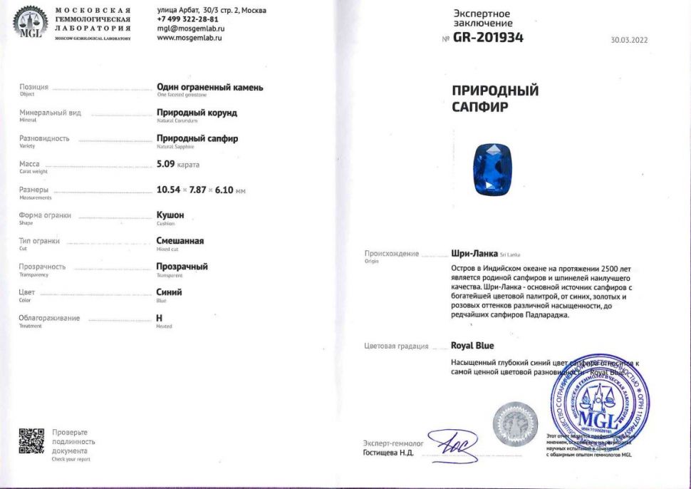 Сертификат Сапфир цвета Royal Blue в огранке кушон 5,08 карат, Шри-Ланка, GFCO