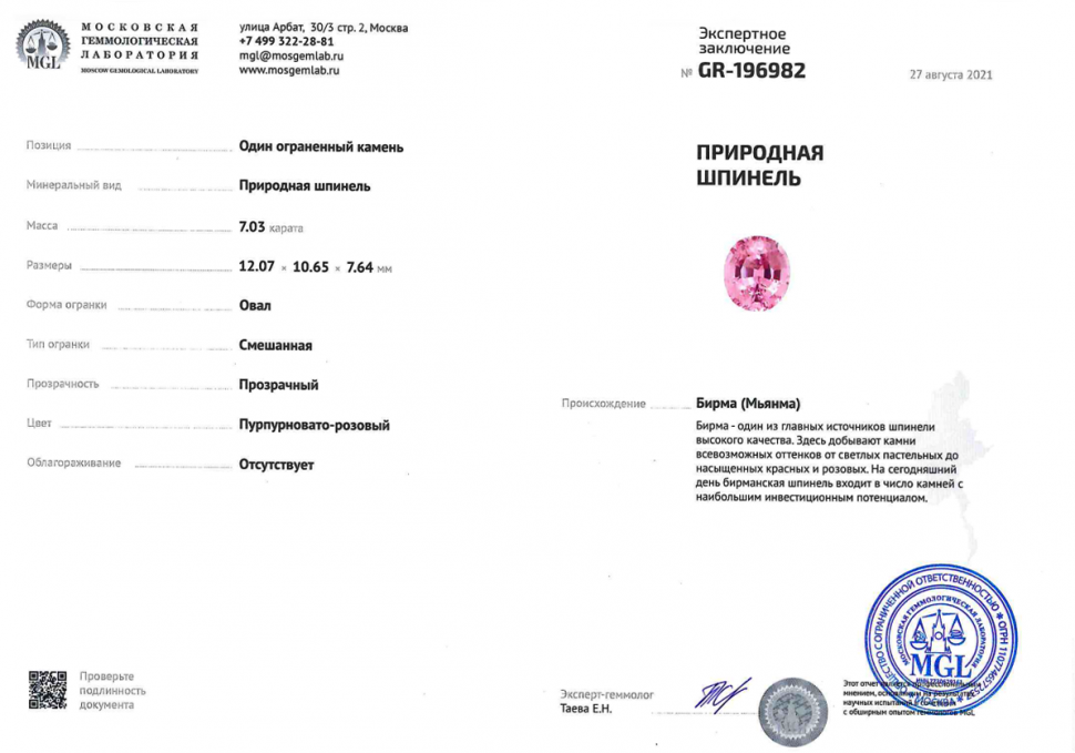 Сертификат Бирманская розовая шпинель 7,03 карата