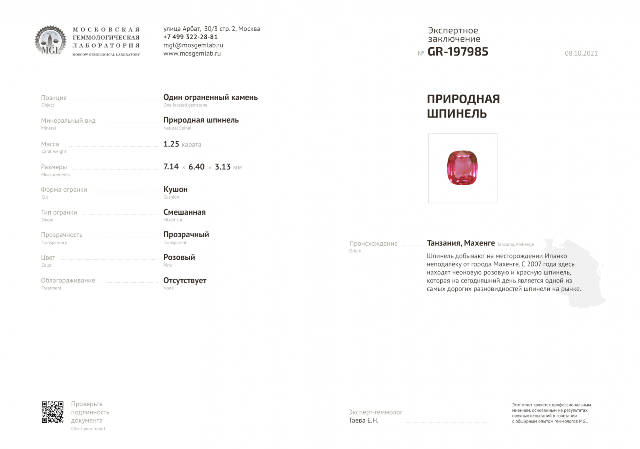 Сертификат Розовая шпинель в огранке кушон 1,25 карата, Махенге
