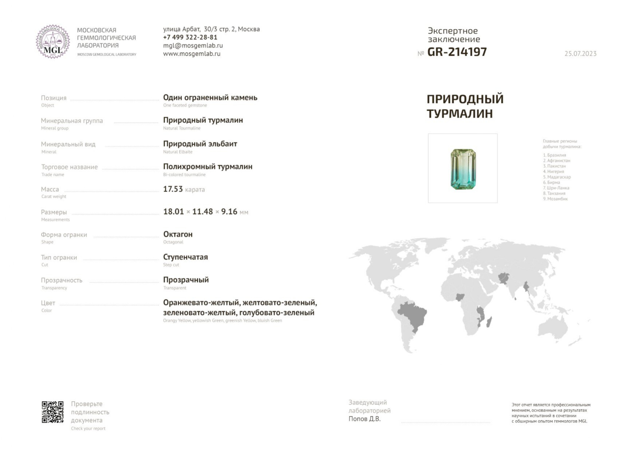 Полихромный турмалин в огранке октагон 17,53 карат, Афганистан Изображение №6