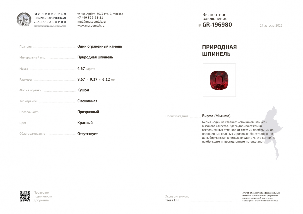 Сертификат Бирманская красная шпинель 4,67 карата