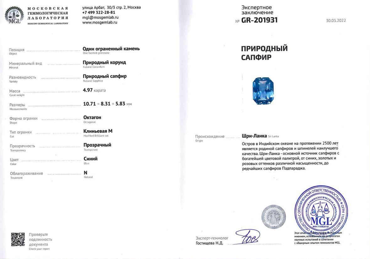 Сертификат Негретый васильковый сапфир 4,97 карата из Шри-Ланки