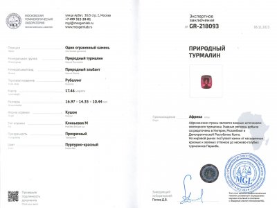 Сертификат Яркий насыщенный рубеллит в огранке кушон 17,46 карат, Африка